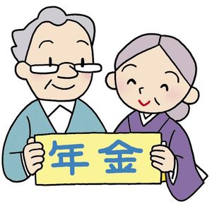 年金.jpg