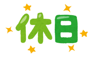 休日.png