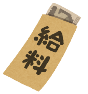 給料.png