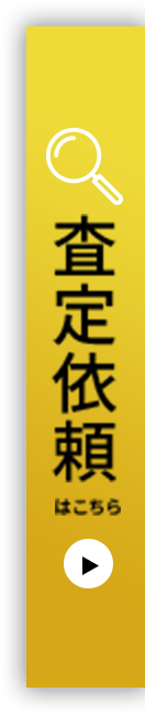 査定依頼はこちら