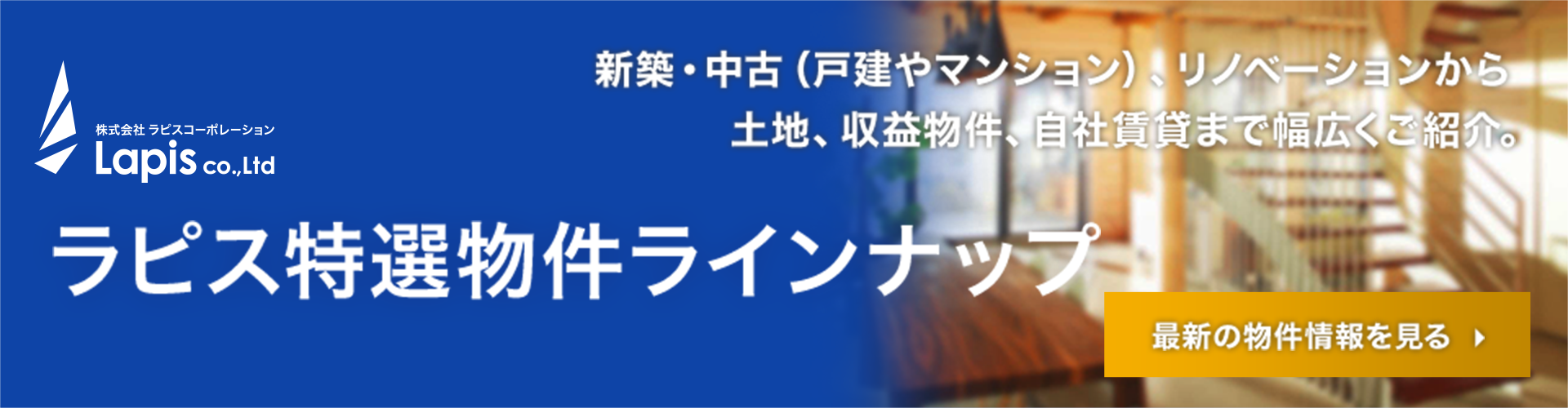 ラピス特選物件ラインナップ